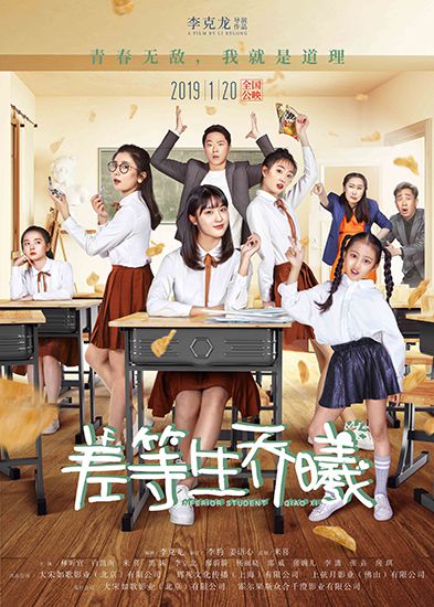 《差等生喬曦》曝終極海報青春理想無敵