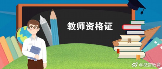 2019中小学教师资格考试开始报名 这些事项你