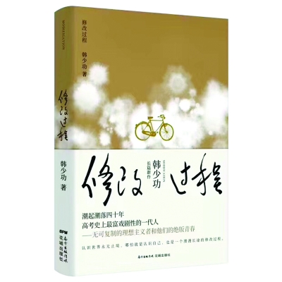 韩少功最新长篇《修改过程》面世 回忆77级大学生活