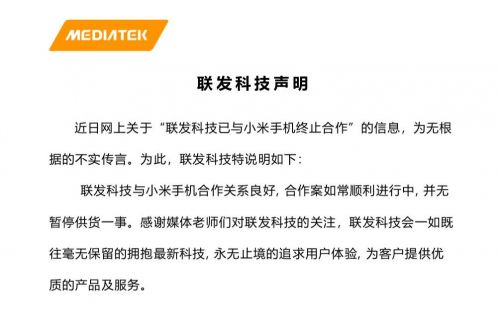 聯(lián)發(fā)科技回應(yīng)與小米終止合作：該消息為不實傳言