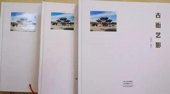 内乡县衙博物馆馆长王晓杰主编摄影集《古衙艺