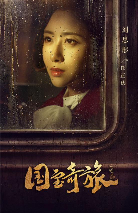 刘烨、袁姗姗《国宝奇旅》曝光启程版人物角