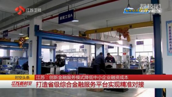 江苏创新金融服务模式降低中小企业融资成本