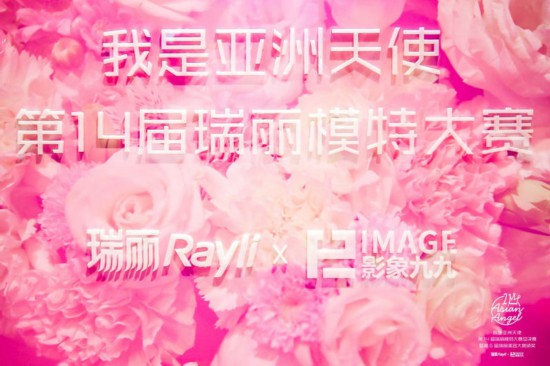 第14届瑞丽模特大赛华丽收官最新“亚洲天使”揭晓