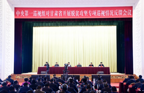 中央第一巡视组向甘肃省委反馈巡视情况