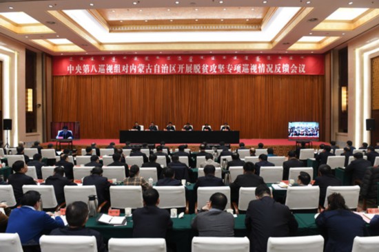 中央第八巡视组向内蒙古自治区党委反馈巡视情