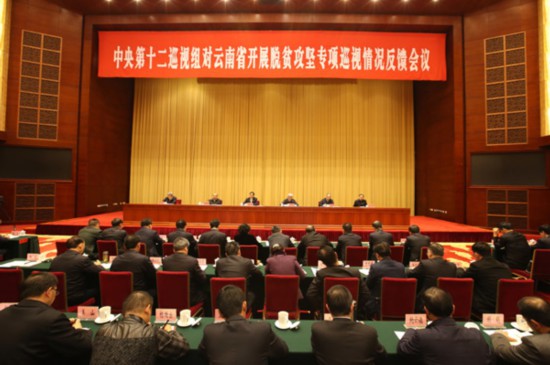 中央第十二巡视组向云南省委反馈巡视情况
