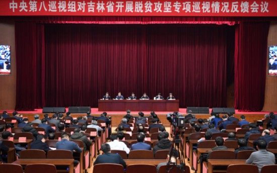 中央第八巡视组向吉林省委反馈巡视情况