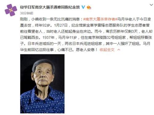 南京大屠杀幸存者马月华老人今晨去世终年92岁