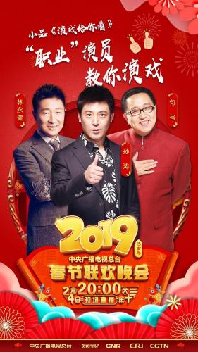 2019央视春晚节目单曝光:葛优演小品 刘谦魔术