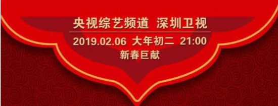 央视春晚深圳分会场完整版今晚播出 六大亮点