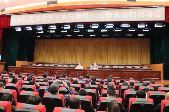 良庆区组织召开脱贫攻坚(乡村振兴)工作队总结