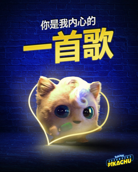 《大侦探皮卡丘》（暂译）情人节爱心助攻
