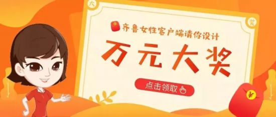 齐鲁女性客户端面向全国征集LOGO和人设名称,万元大奖等你拿!