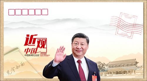 “见字如面”：习近平寄出的中南海“手信”