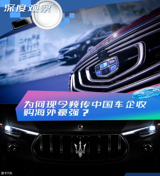 中国车企的收购之路