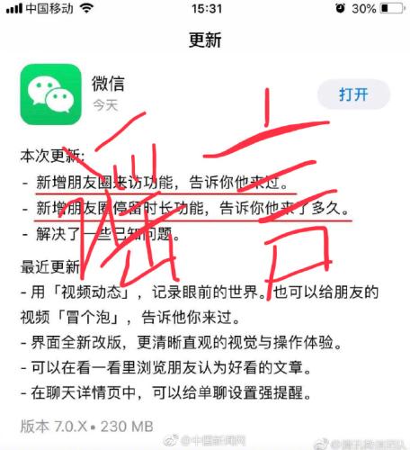 朋友圈新增访客记录功能?微信回应：别慌，假消息