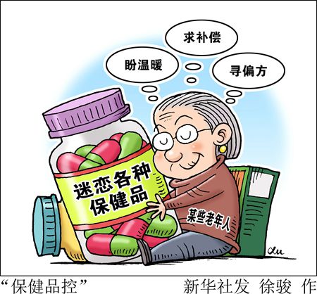 卖保健品的比儿子还亲热 保健品控成瘾调查