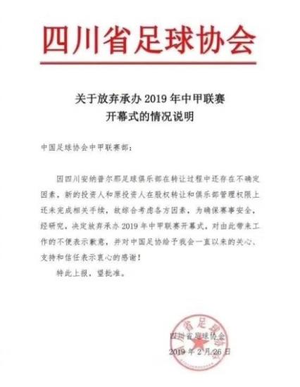川足宣布放弃承办2019中甲联赛开幕式