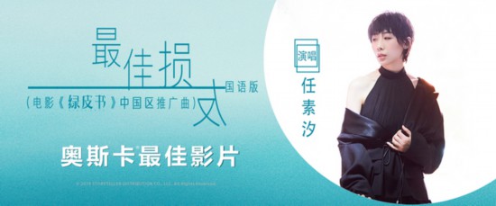 《绿皮书》上映 任素汐献声推广曲