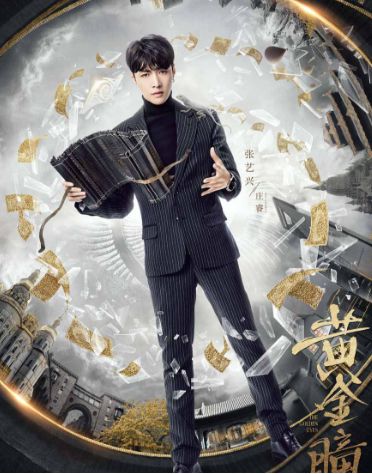 bob电竞:《黄金瞳》热播风格化海报助力品质