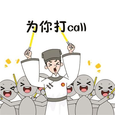 海淀创新党建宣传党小生表情包为党建宣传打call