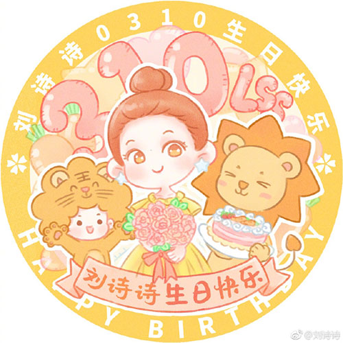 刘诗诗生日获粉丝祝福 晒照回应:祝福收到 谢谢