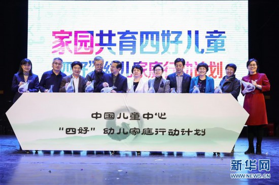 (教育)(1)“四好”幼儿家庭行动计划在北京启动