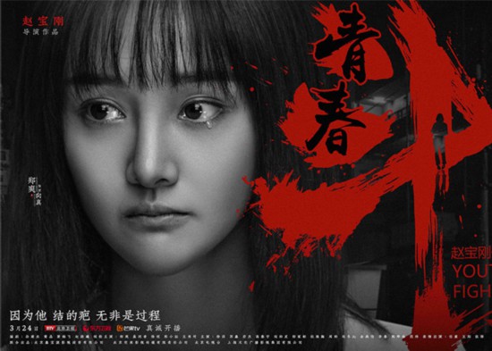 《青春斗》海報 鄭爽領銜詮釋成長