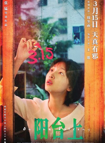 电影《阳台上》上映“成长之痛”直抵青年心田