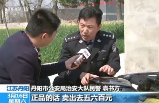 丹阳市公安局治安大队民警 袁书方：假冒车灯成本只要五六十块钱，正品卖出去要五六百，利润空间很大。