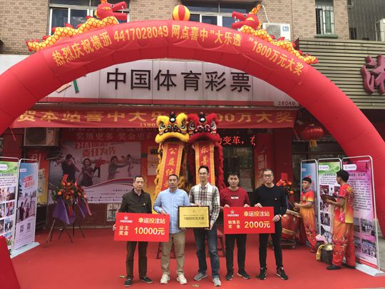 开出大乐透新规首个1800万头奖 东莞旺站受嘉