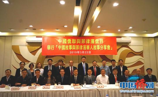 中國僑網3月22日，中國僑聯訪菲代表團與菲律賓僑界在馬尼拉舉行了一場“中國故事與菲律賓華人故事分享會”，率團訪菲中國僑聯副主席齊全勝與菲律賓十多位主要華社僑領，分享歸僑僑眷積極投身祖（籍）國建設，以及菲華融入菲律賓社會經濟發展，弘揚中華傳統文化，心系祖籍國建設的感人故事。　關向東　攝