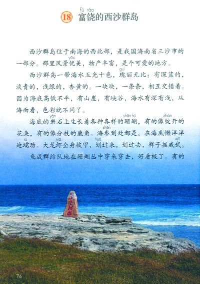 富饶的西沙群岛(课本内页 资料图片