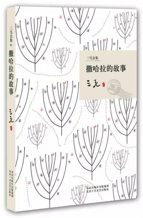 三毛：撒哈拉的土壤也可以孕育愛情