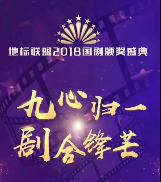 九心歸一,劇合鋒芒! 地標聯盟2018年度國劇頒獎盛典在京舉行