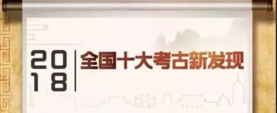 2018年度全国十大考古新发现揭晓——文明，曾这样走过