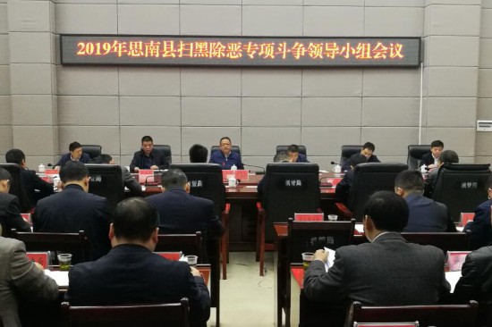 刘云成主持召开扫黑除恶专项斗争领导小组会议