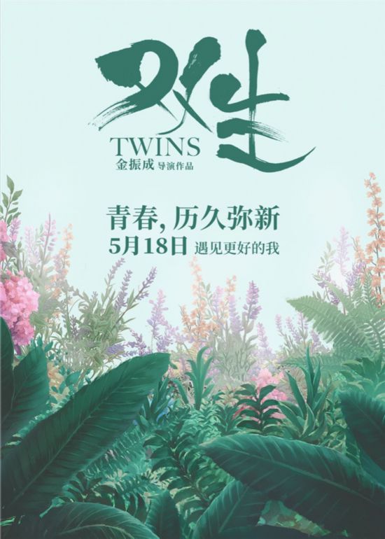 《双生》改档5月18日 为青春的相遇做准备