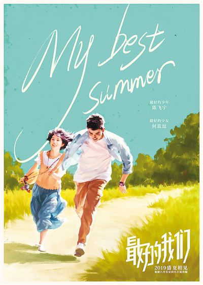 《最好的我们》演绎青春校园里刻骨铭心的人和事