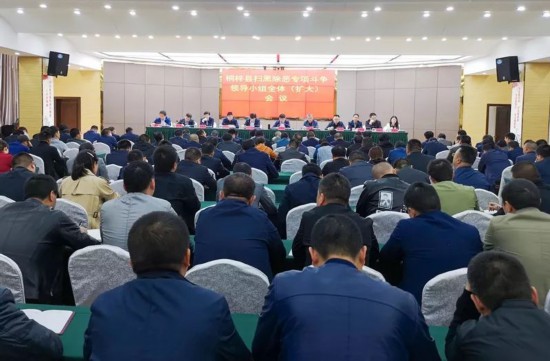 桐梓县召开扫黑除恶专项斗争领导小组全体(扩