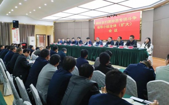 桐梓县召开扫黑除恶专项斗争领导小组全体(扩