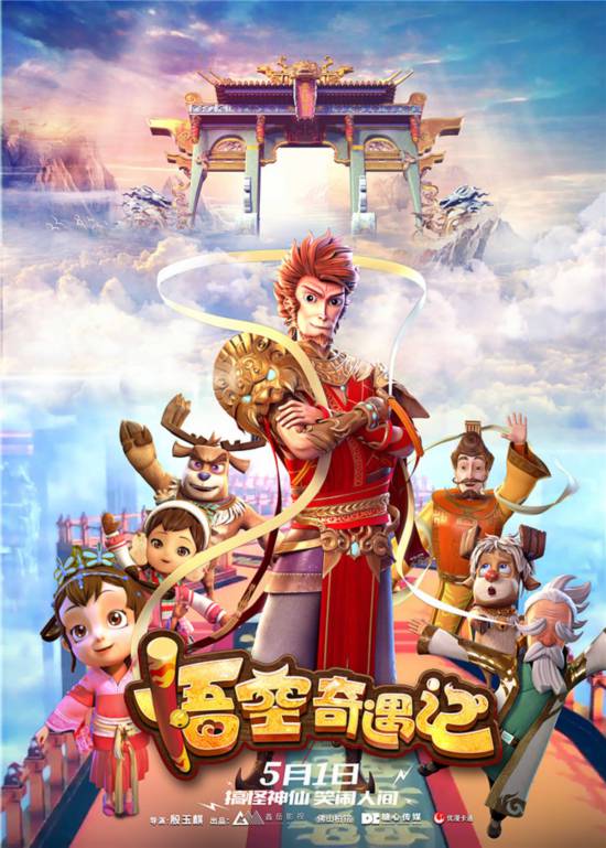 《悟空奇遇记》曝天宫版海报 5月1日大圣归来笑闹凡间