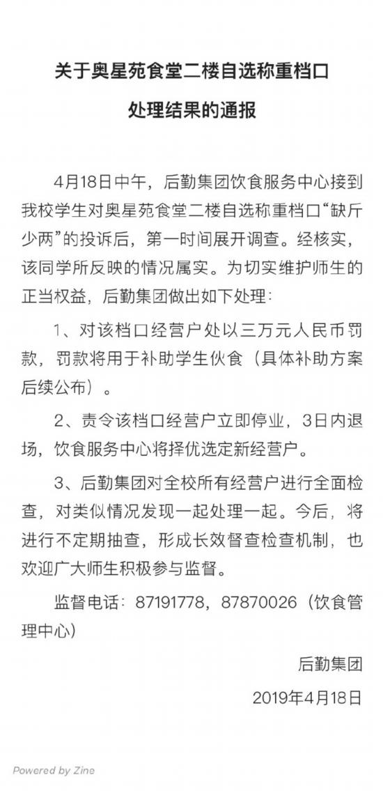食堂档口被投诉缺斤少两武汉体育学院：罚款并退场