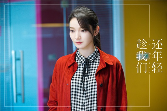 代斯《趁我们还年轻》剧照.jpg
