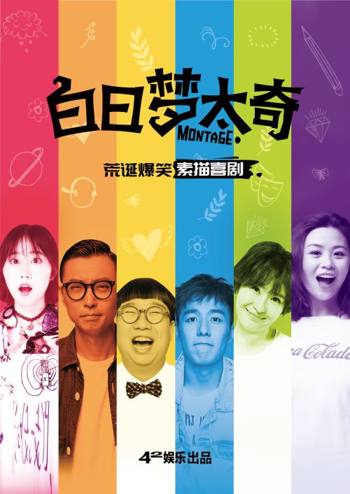 美式素描喜剧获好评“白日梦太奇”天津首演