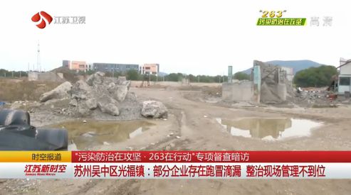 苏州吴中:部分企业废气废水收集装置跑冒滴漏