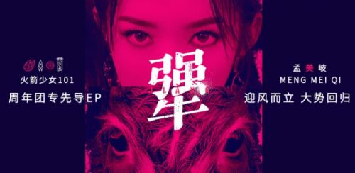 火箭少女101成团一周年，孟美岐先导EP《犟》上线QQ音乐