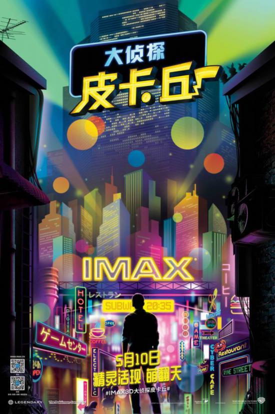 IMAX发布《大侦探皮卡丘》专属海报