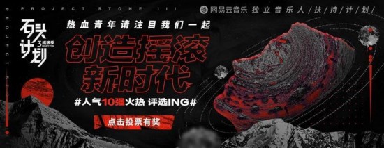 网易云音乐“石头计划”3摇滚季开启全民...